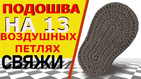 Начало вязания подошвы