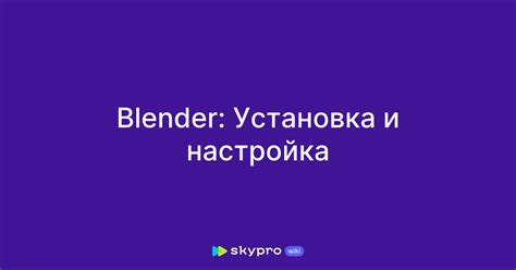 Начало работы: установка и настройка Blender