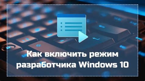 Неактивный режим разработчика