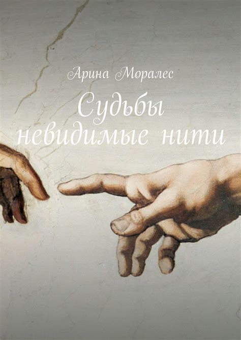 Невидимые нити судьбы