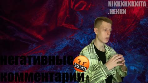 Негативные комментарии и оскорбления