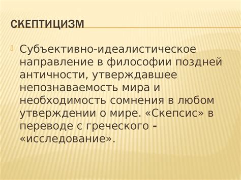 Недостаточное признание себя усиливает скепсис
