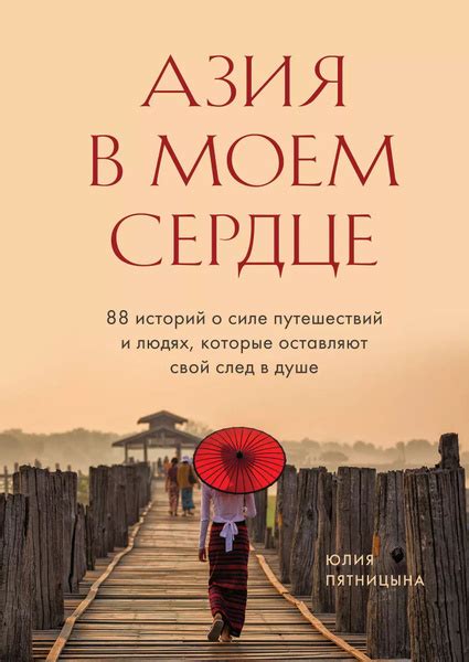 Неповторимый след в сердце и душе