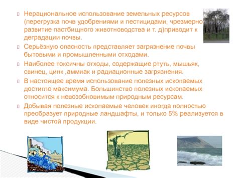 Нерациональное использование земельных ресурсов и кадровый дефицит