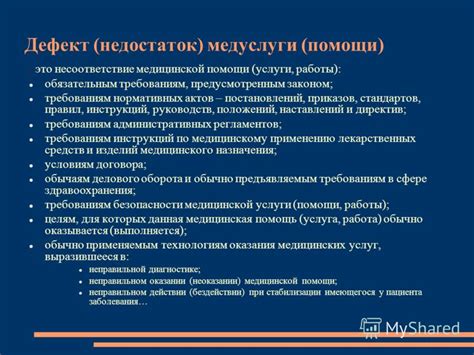 Несоответствие медицинской практике