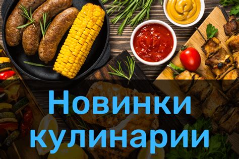 Новинки кулинарии