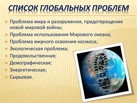 Обзор глобальных проблем