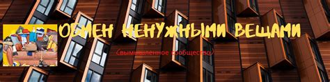 Обмен ненужными вещами