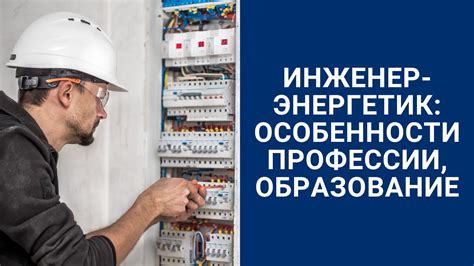 Образование и специализация инженера энергетика