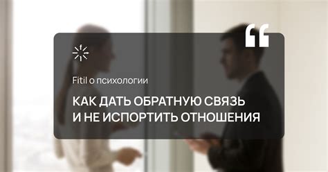 Обращайте внимание на обратную связь и комментарии