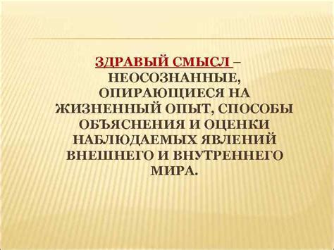Объяснения и смысл