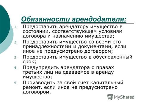 Обязанности арендодателя
