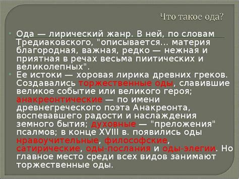 Ода как жанр поэзии