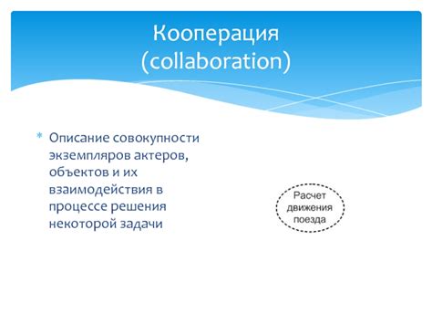 Описание их взаимодействия