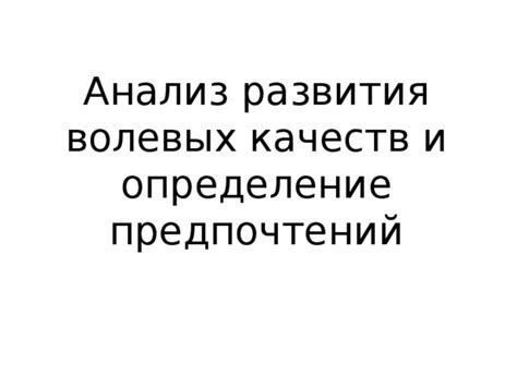 Определение предпочтений и уровня сложности