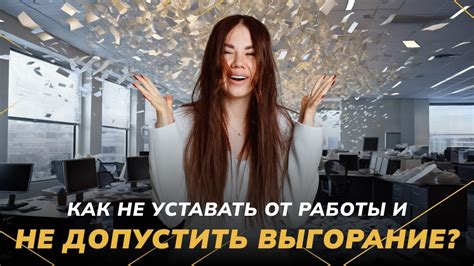 Оптимальный режим работы: как не уставать