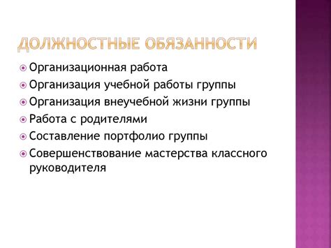 Основные обязанности классного руководителя