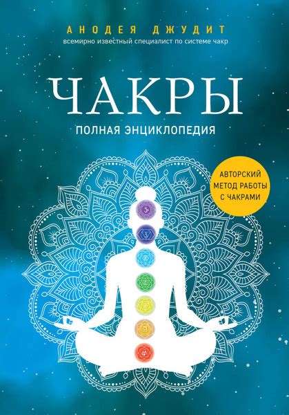 Основные принципы работы с чакрами