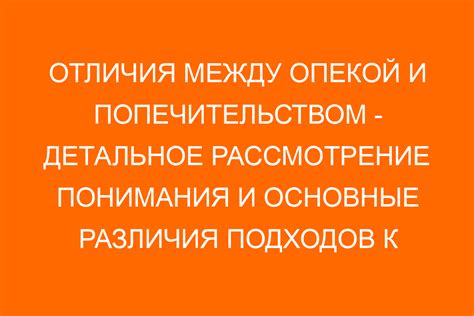 Основные различия между опекой и попечительством