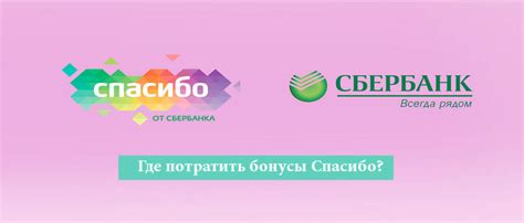 Особенности использования бонусов Спасибо при оплате онлайн