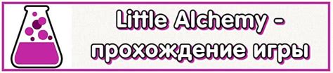Откройте игру Little Alchemy