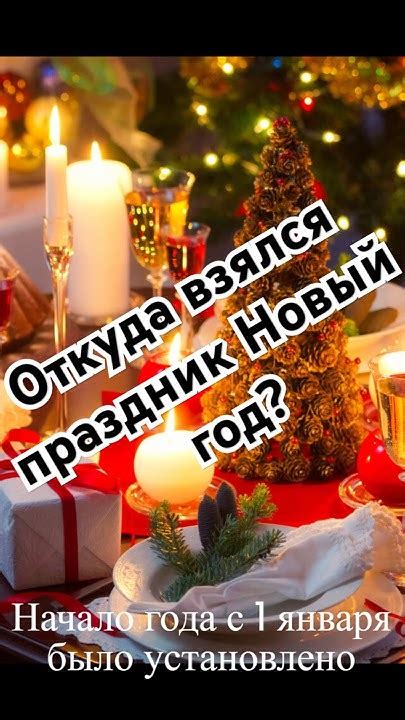 Откуда взялся праздник