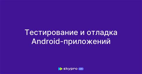 Отладка и тестирование приложения в Android Studio