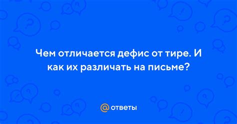Отличие тире от других знаков