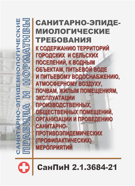 Охрана труда и санитарно-эпидемиологические нормы