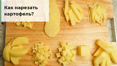 Очистка и порезка картофеля