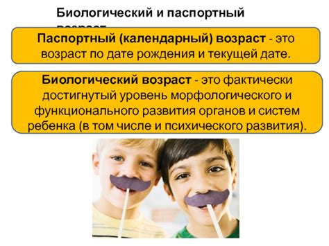 Паспортный возраст