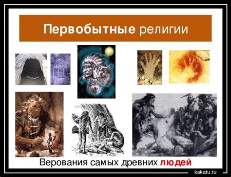 Первобытные верования и обряды