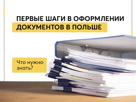 Первые шаги: изучение документов и законов
