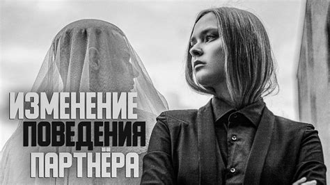 Перемены в поведении партнера