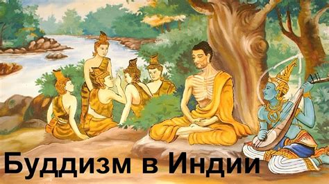 Перспективы развития буддизма в Индии