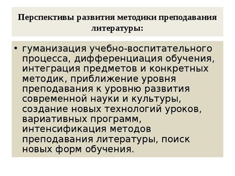 Перспективы развития методики