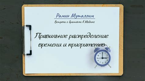 Планирование времени и приоритетов