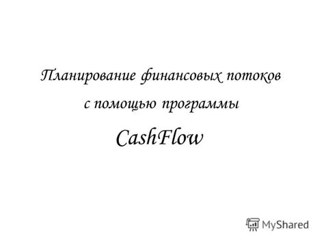 Планирование финансовых потоков