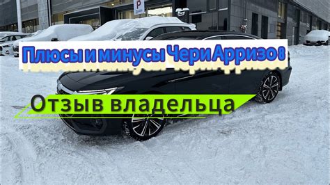 Плюсы и минусы Чери