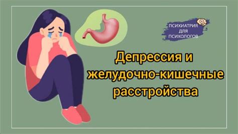 Повреждения органов и желудочно-кишечные расстройства