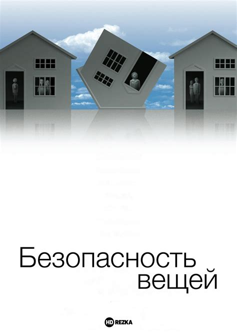 Повышенная безопасность вещей
