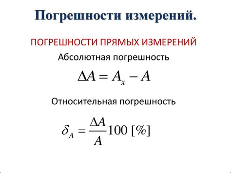 Погрешности при измерениях