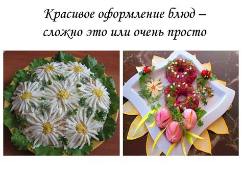 Подача блюда к столу и наслаждение