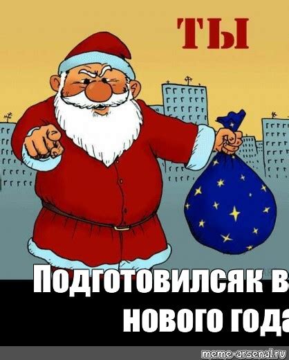 Подготовился к встрече
