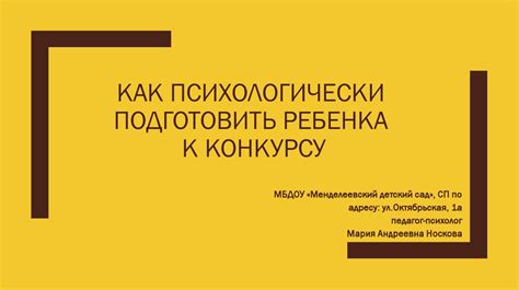 Подготовить психологически
