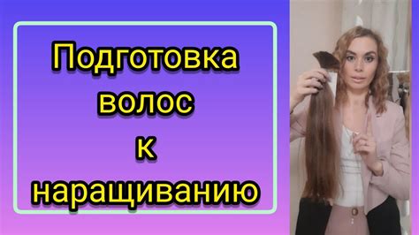 Подготовка волос к наращиванию