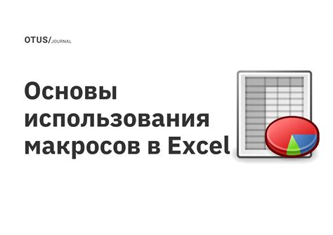Подготовка к включению макросов