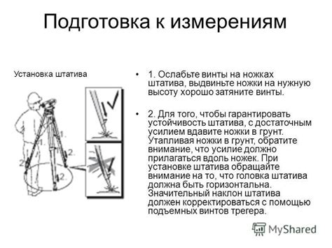 Подготовка к измерениям