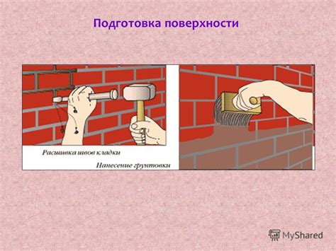 Подготовка поверхности для затирки