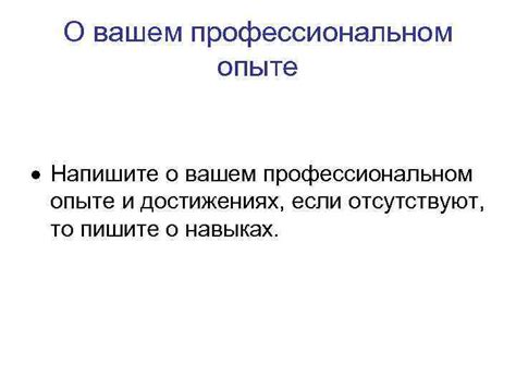 Подготовьтесь к вопросам о вашем опыте и достижениях